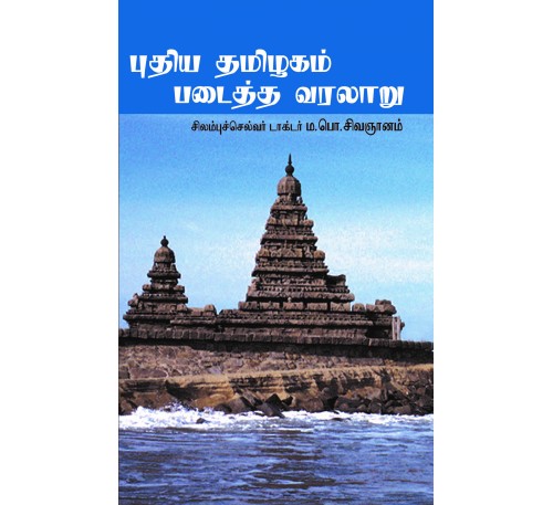 புதிய தமிழகம் படைத்த வரலாறு